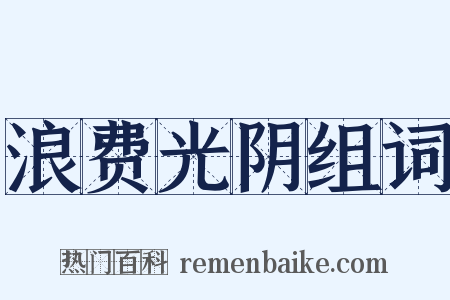浪费光阴组词是什么意思的图片